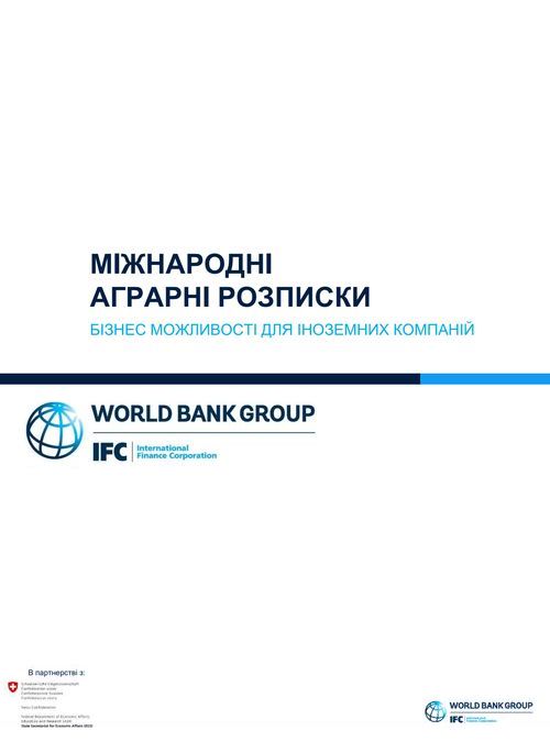 Звіт IFC: Міжнародні аграрні розписки