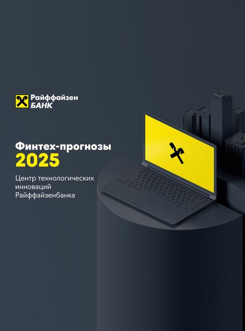 Финтех-прогнозы 2025 – Райффайзенбанк