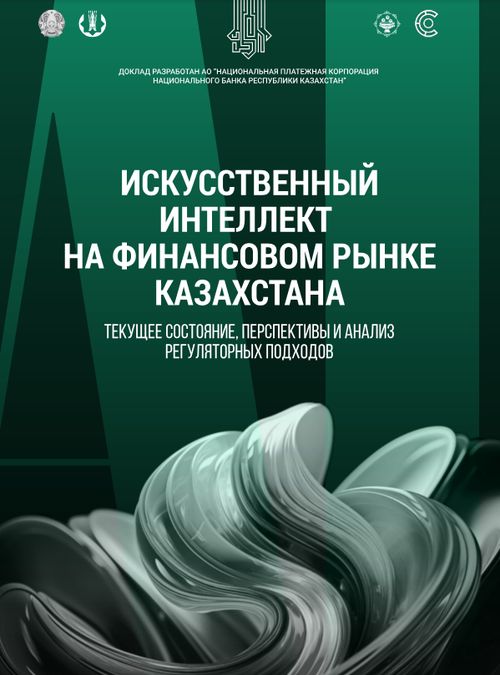 Искусственный интеллект на финансовом рынке Казахстана