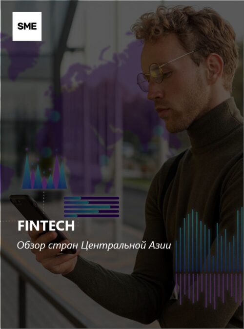 Fintech в странах Центральной Азии