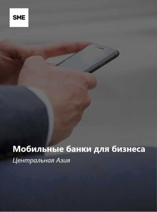 Мобильные банки (Центральная Азия): обновления