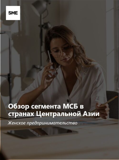 Обзор женского предпринимательства в странах Центральной Азии
