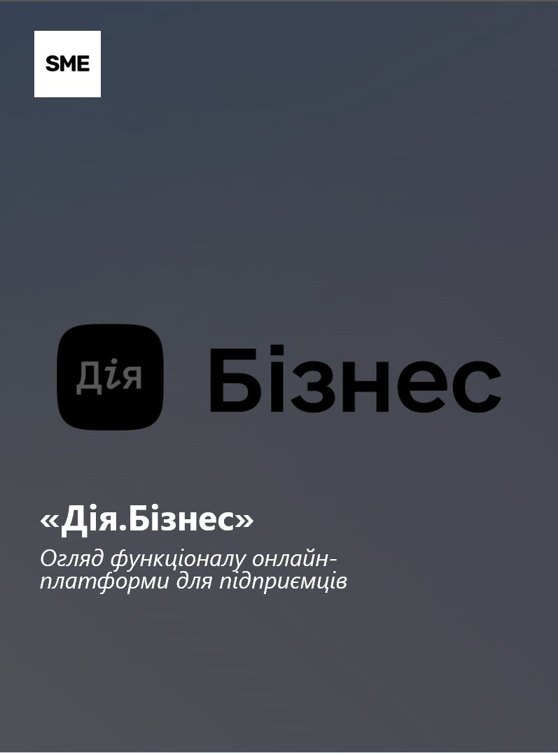 "Дія.Бізнес": функціонал онлайн-платформи для підприємців