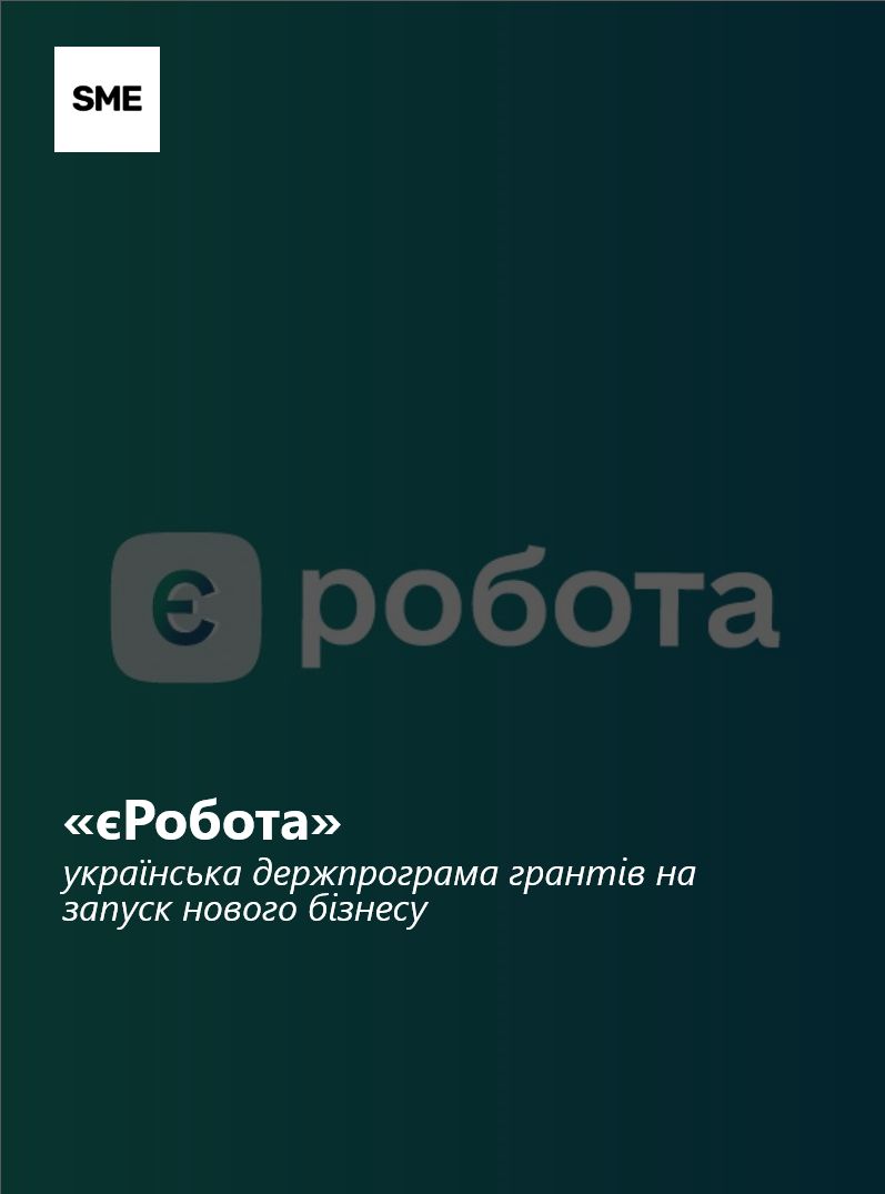«єРобота»: українська держпрограма грантів на запуск нового бізнесу