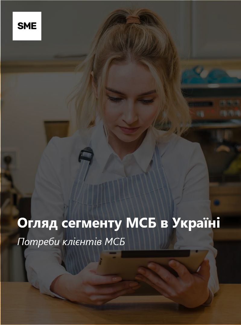 Огляд сегменту МСБ в Україні: Потреби клієнтів МСБ