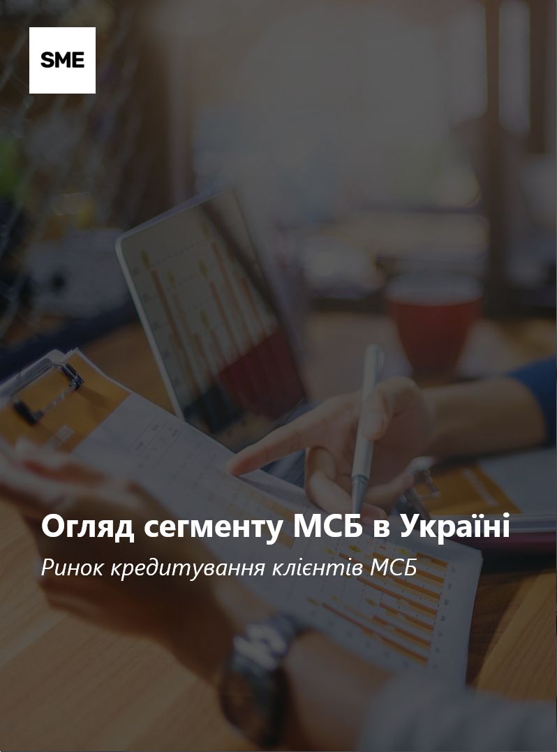 Огляд сегменту МСБ в Україні: Ринок кредитування клієнтів МСБ