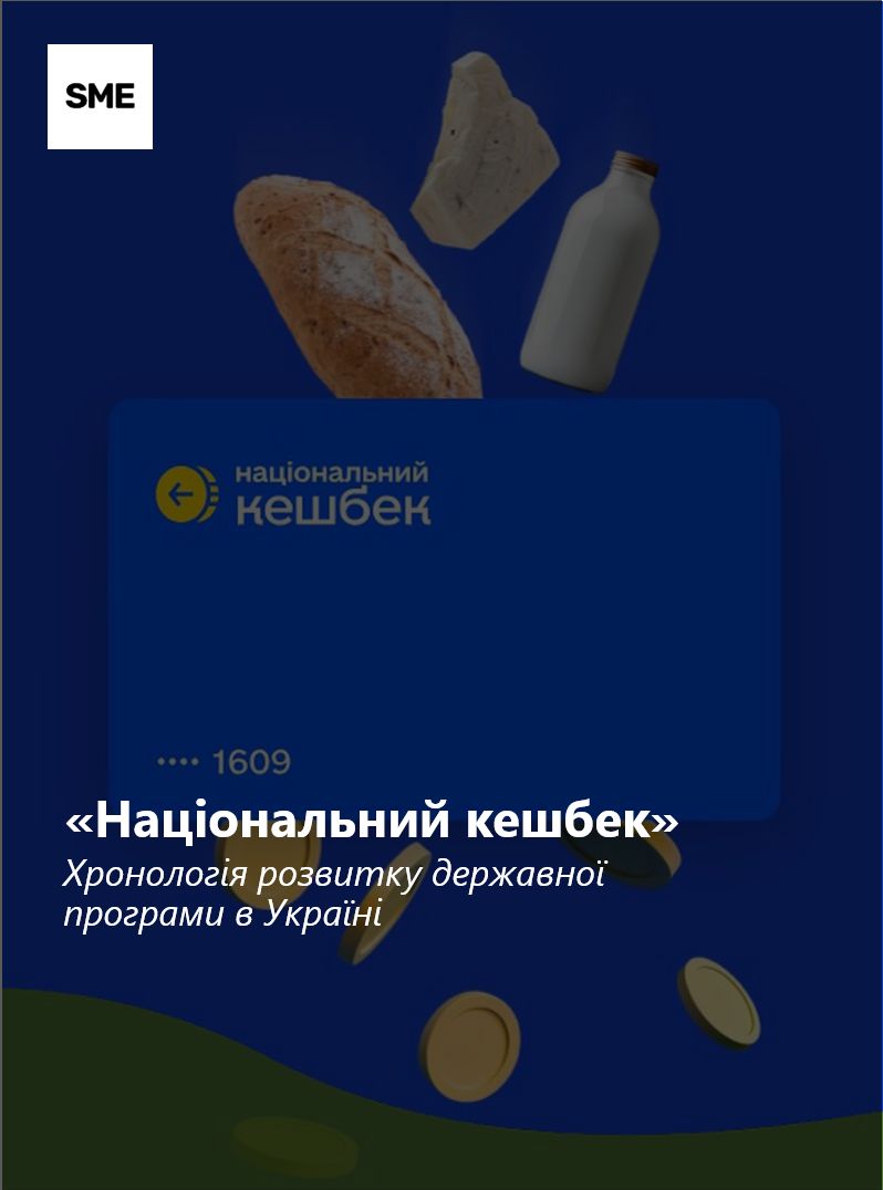 «Національний кешбек» в Україні: хронологія розвитку державної програми