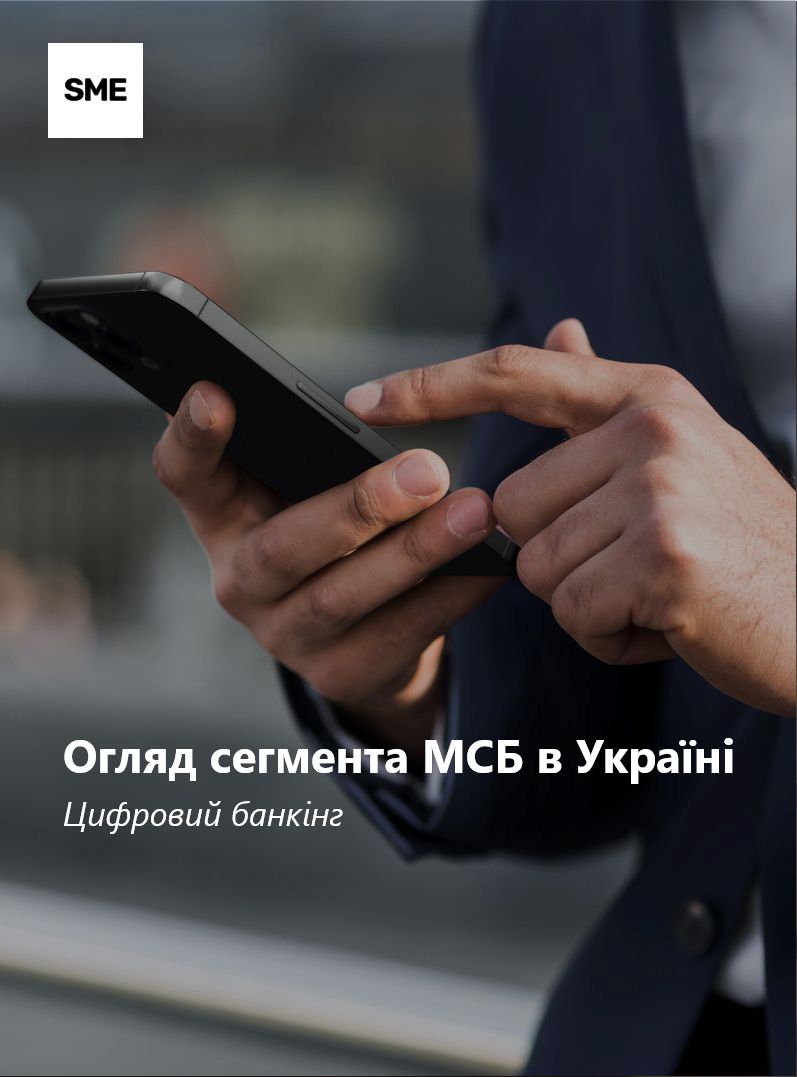 Огляд сегмента МСБ в Україні: Цифровий банкінг