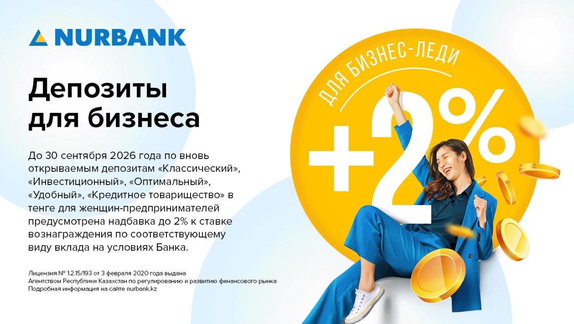 Нурбанк - депозиты для бизнеса