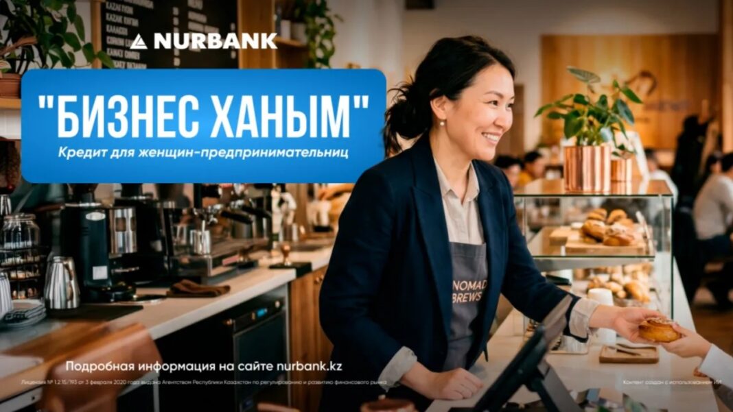 «Бизнес Ханым» - кредит для женщин-предпринимательниц от Нурбанк