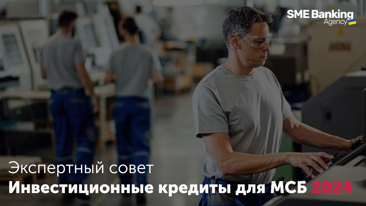 Инвестиционные кредиты для МСБ 2024