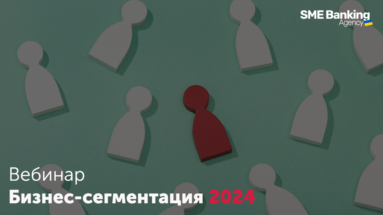 Вебинар "Бизнес-сегментация"