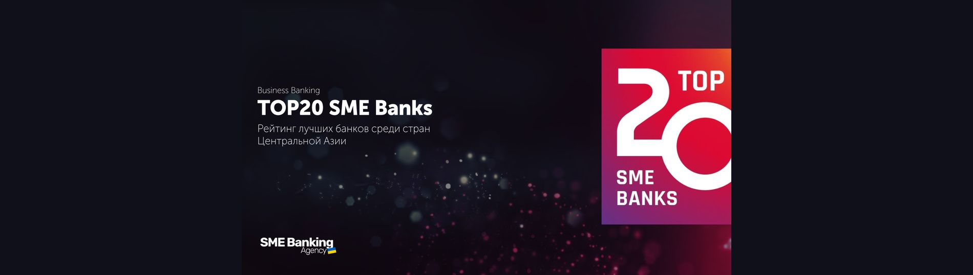 SME Banking 2025: лучшие банки Центральной Азии